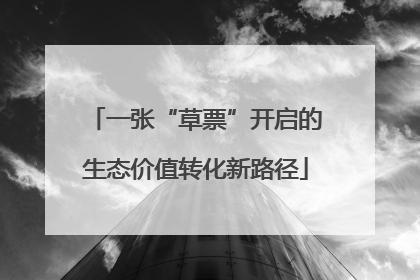 一张“草票”开启的生态价值转化新路径