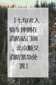 七旬老人骑车摔倒在消防站门前，北京顺义消防紧急处置