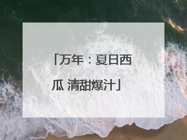 万年：夏日西瓜 清甜爆汁