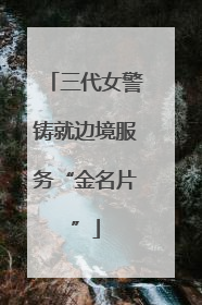 三代女警铸就边境服务“金名片”