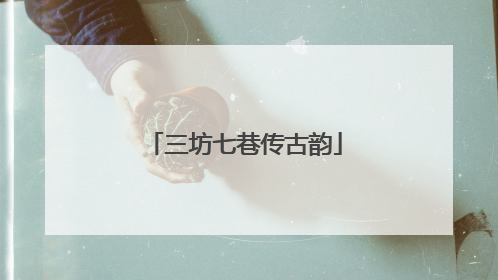 三坊七巷传古韵