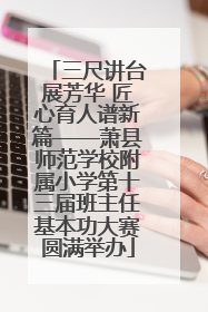 三尺讲台展芳华 匠心育人谱新篇——萧县师范学校附属小学第十三届班主任基本功大赛圆满举办