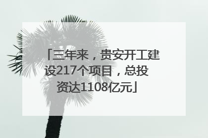 三年来，贵安开工建设217个项目，总投资达1108亿元