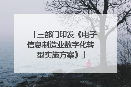 三部门印发《电子信息制造业数字化转型实施方案》