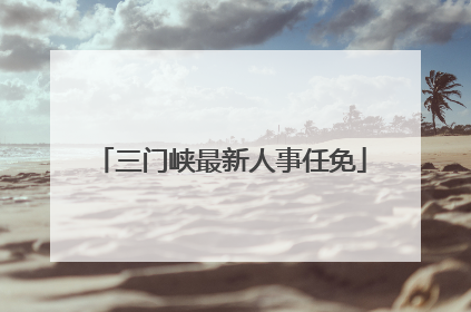 三门峡最新人事任免