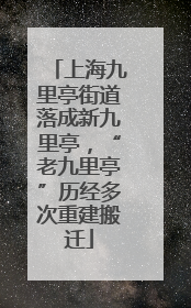 上海九里亭街道落成新九里亭，“老九里亭”历经多次重建搬迁