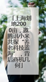 上海划地2000亩，邀腾讯小米共探“养老科技蓝海”，背后商机几何