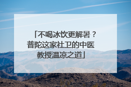 不喝冰饮更解暑？普陀这家社卫的中医教授温凉之道