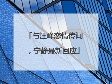 与汪峰恋情传闻，宁静最新回应