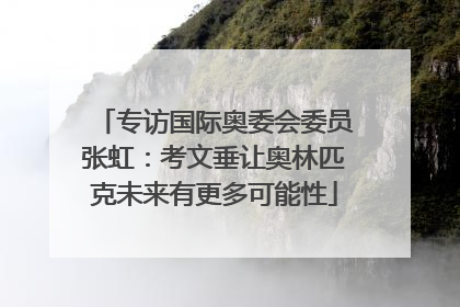 专访国际奥委会委员张虹：考文垂让奥林匹克未来有更多可能性