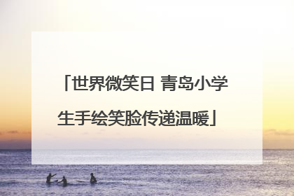 世界微笑日 青岛小学生手绘笑脸传递温暖