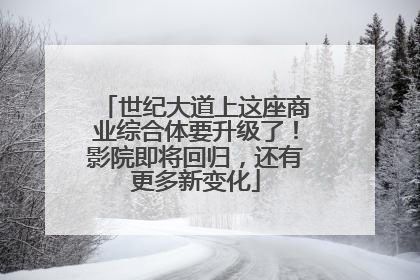 世纪大道上这座商业综合体要升级了！影院即将回归，还有更多新变化