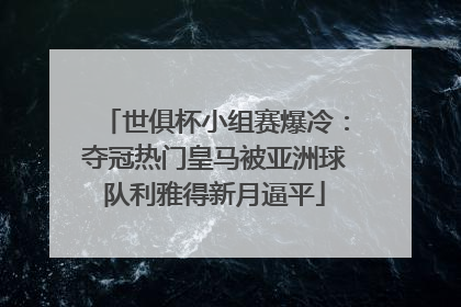 世俱杯小组赛爆冷：夺冠热门皇马被亚洲球队利雅得新月逼平