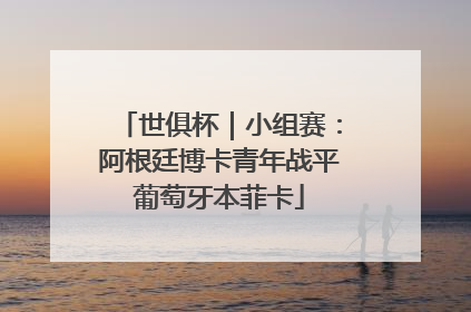 世俱杯｜小组赛：阿根廷博卡青年战平葡萄牙本菲卡