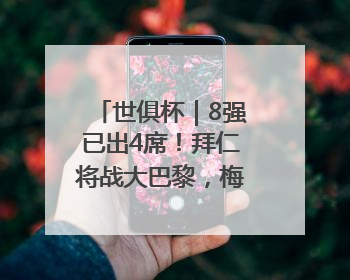 世俱杯｜8强已出4席！拜仁将战大巴黎，梅西结束本届世俱杯之旅