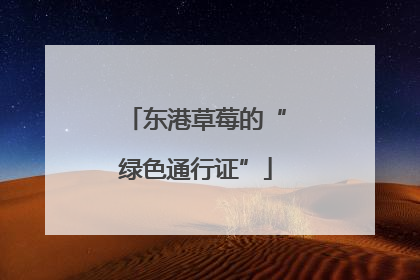 东港草莓的“绿色通行证”