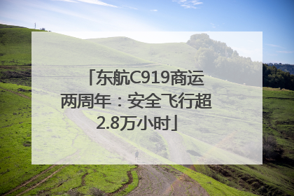 东航C919商运两周年：安全飞行超2.8万小时
