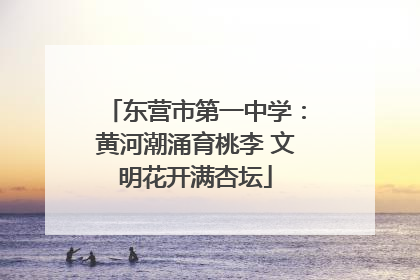 东营市第一中学：黄河潮涌育桃李 文明花开满杏坛