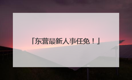 东营最新人事任免！