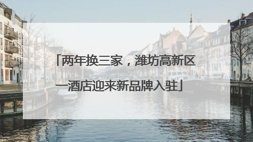 两年换三家，潍坊高新区一酒店迎来新品牌入驻