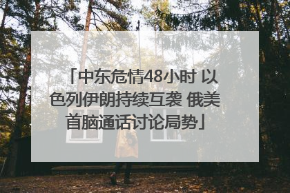 中东危情48小时 以色列伊朗持续互袭 俄美首脑通话讨论局势