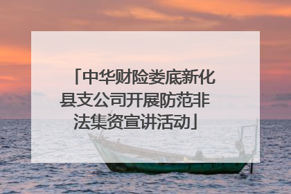中华财险娄底新化县支公司开展防范非法集资宣讲活动