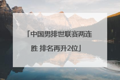中国男排世联赛两连胜 排名再升2位