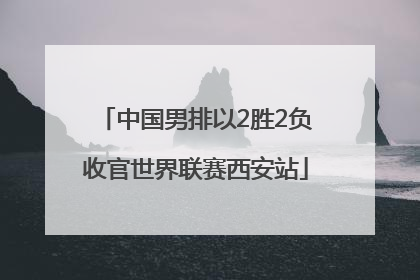 中国男排以2胜2负收官世界联赛西安站