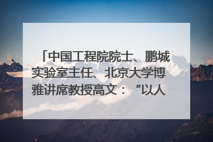 中国工程院院士、鹏城实验室主任、北京大学博雅讲席教授高文：“以人为本 智能向善” 推动文化与科技相生相促｜聚焦2025文化强国建设高峰论坛