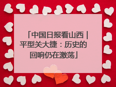 中国日报看山西｜平型关大捷：历史的回响仍在激荡