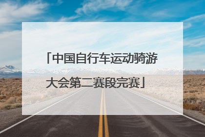 中国自行车运动骑游大会第二赛段完赛