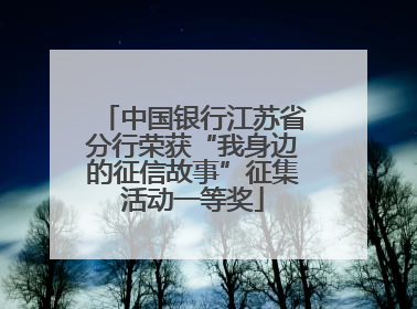 中国银行江苏省分行荣获“我身边的征信故事”征集活动一等奖