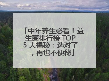 中年养生必看！益生菌排行榜 TOP5 大揭秘：选对了，再也不便秘