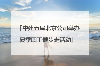 中建五局北京公司举办夏季职工健步走活动