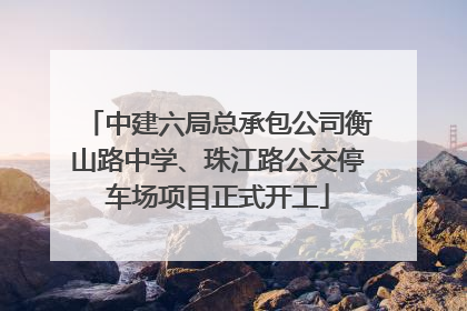 中建六局总承包公司衡山路中学、珠江路公交停车场项目正式开工