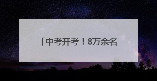 中考开考！8万余名淄博学子参加考试