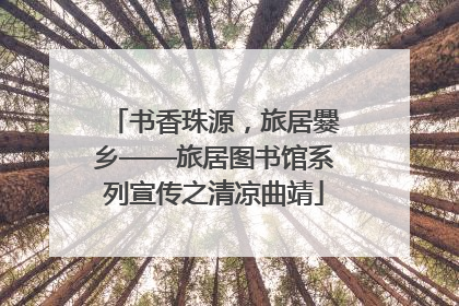 书香珠源，旅居爨乡——旅居图书馆系列宣传之清凉曲靖