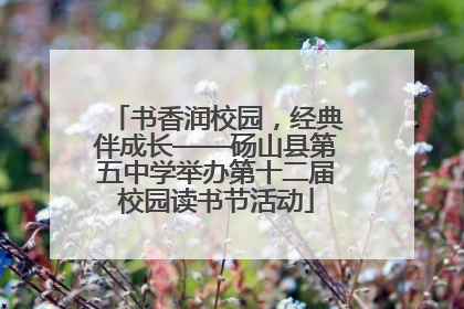 书香润校园，经典伴成长——砀山县第五中学举办第十二届校园读书节活动