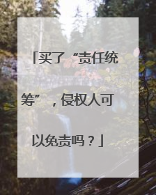 买了“责任统筹”，侵权人可以免责吗？