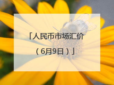 人民币市场汇价（6月9日）