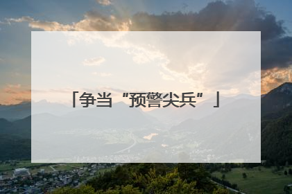 争当“预警尖兵”