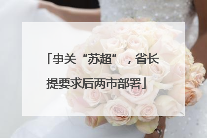 事关“苏超”，省长提要求后两市部署