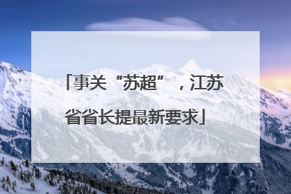 事关“苏超”，江苏省省长提最新要求