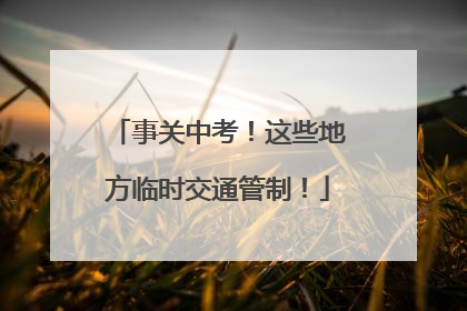 事关中考！这些地方临时交通管制！