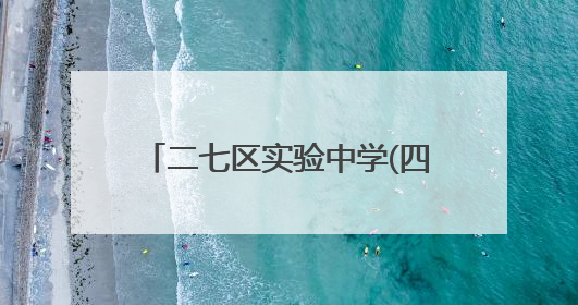 二七区实验中学(四南)九年级女教师锦绣旗袍为弟子送去祝福