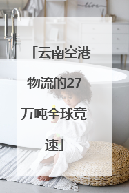 云南空港物流的27万吨全球竞速