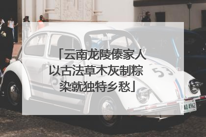 云南龙陵傣家人以古法草木灰制粽 染就独特乡愁