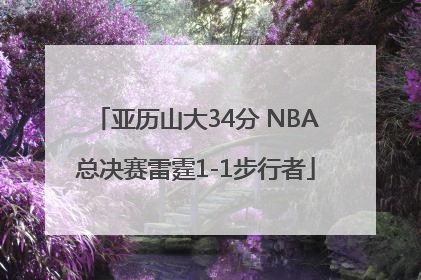 亚历山大34分 NBA总决赛雷霆1-1步行者