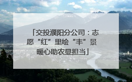 交投濮阳分公司：志愿“红”里绘“丰”景 暖心助农显担当
