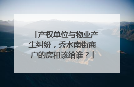 产权单位与物业产生纠纷，秀水南街商户的房租该给谁？
